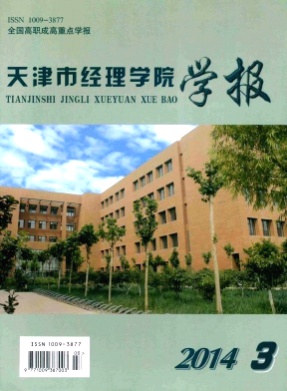 天津市经理学院学报杂志